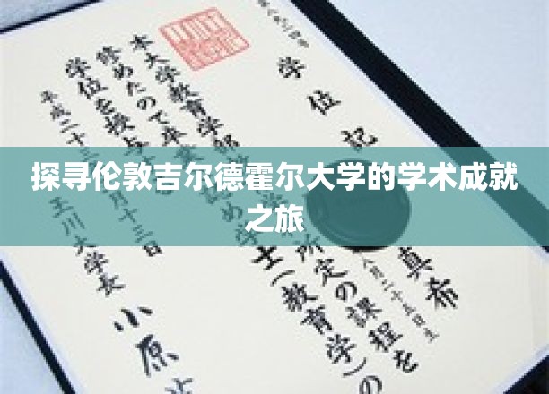 探寻伦敦吉尔德霍尔大学的学术成就之旅