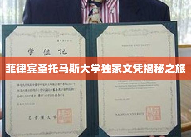 探索菲律宾圣托马斯大学文凭背后的全球认可之旅