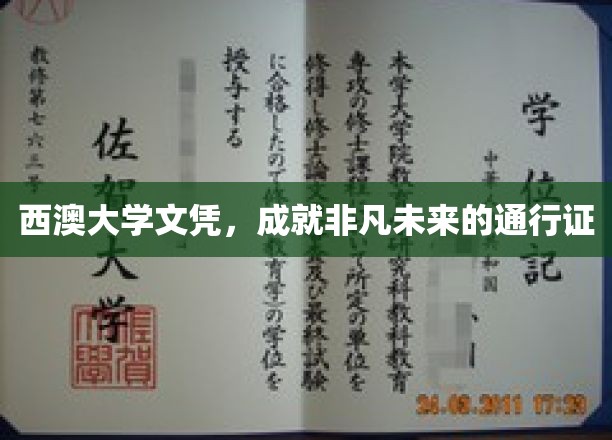 西澳大学文凭，开启非凡未来的钥匙