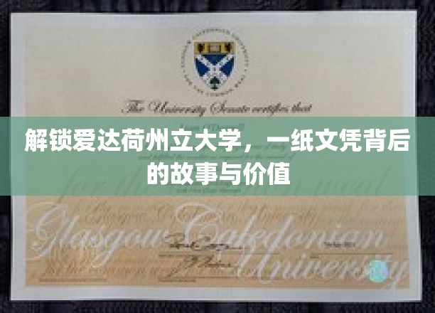 探索爱达荷州立大学文凭的奥秘，价值何在？