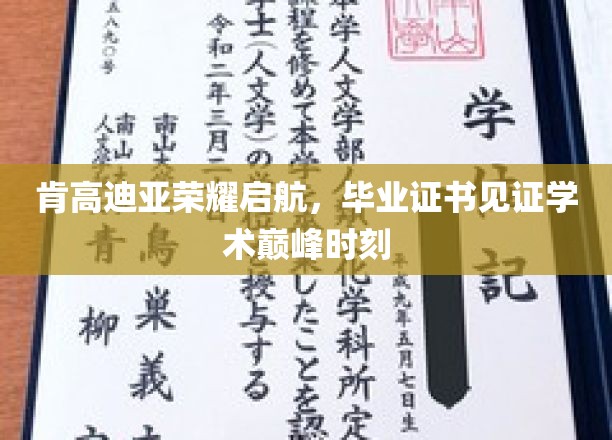 肯高迪亚荣耀启航，毕业证书见证学术巅峰时刻