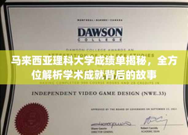 马来西亚理科大学成绩单揭秘，全方位解析学术成就背后的故事