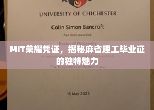 MIT毕业证背后的秘密，揭秘全球顶尖学府的荣耀象征