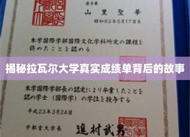 探寻拉瓦尔大学成绩单背后的惊人真相