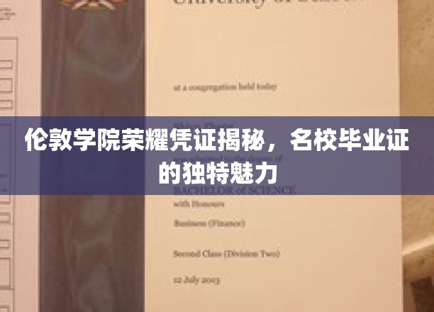 伦敦学院荣耀凭证揭秘，名校毕业证的独特魅力