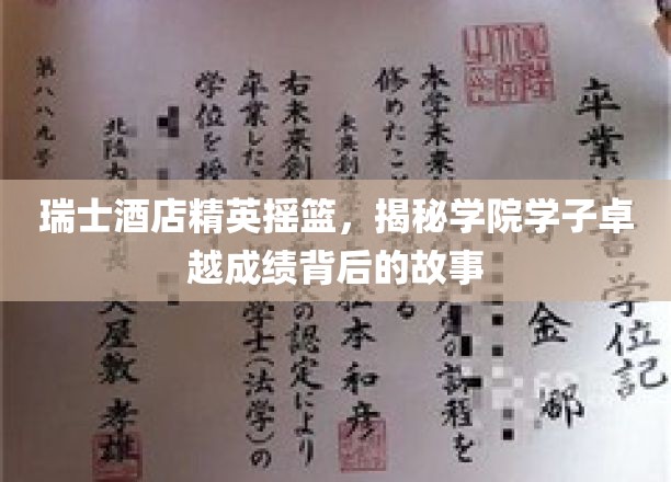 瑞士酒店精英摇篮，揭秘学院学子卓越成绩背后的故事