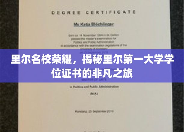 里尔学府之光，探寻里尔顶尖大学学位证书的传奇征程