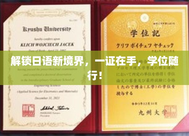 日语通行证，带你迈向国际学位之旅！