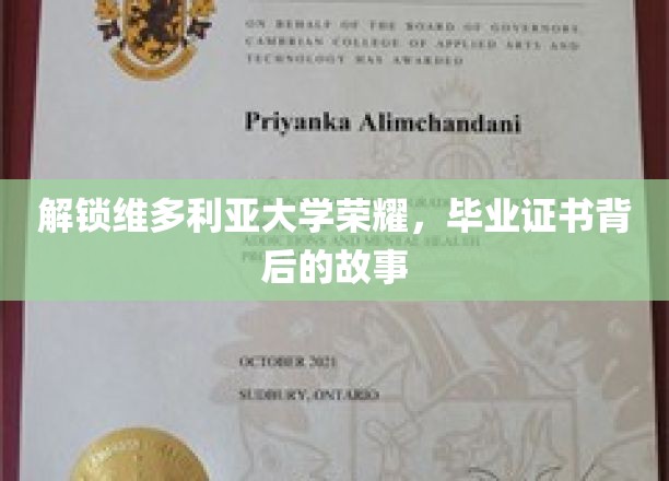 解锁维多利亚大学荣耀，毕业证书背后的故事