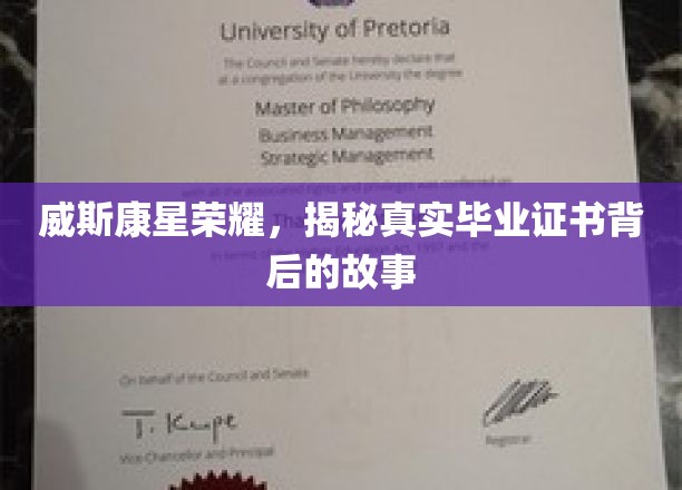 威斯康星荣耀，揭秘真实毕业证书背后的故事