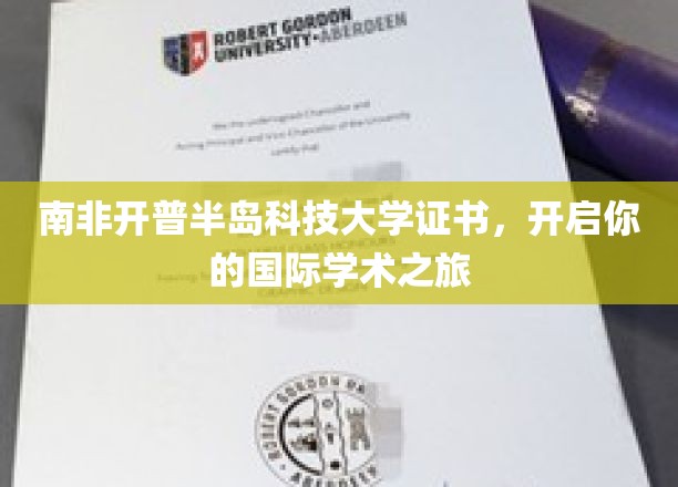 跨越国界，南非开普半岛科技大学证书助你扬帆学术新航程