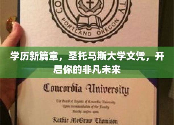 圣托马斯大学文凭，解锁非凡人生新起点