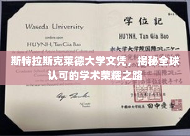 跨越国界，斯特拉斯克莱德大学文凭开启全球认可的学术辉煌之旅