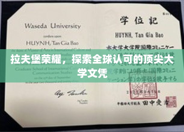 拉夫堡荣耀，探索全球认可的顶尖大学文凭