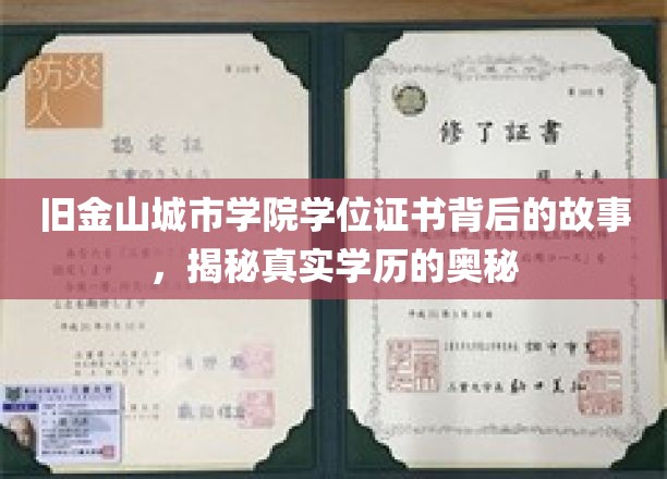 旧金山学院证书之谜，探寻学历认证背后的真实面纱