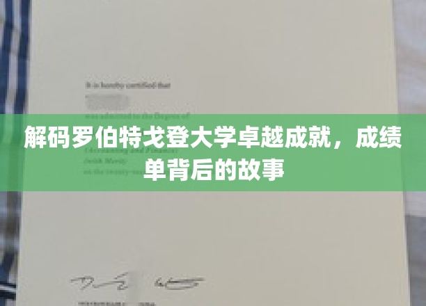 探寻罗伯特戈登大学辉煌背后的秘密，揭秘学术巅峰背后的传奇故事