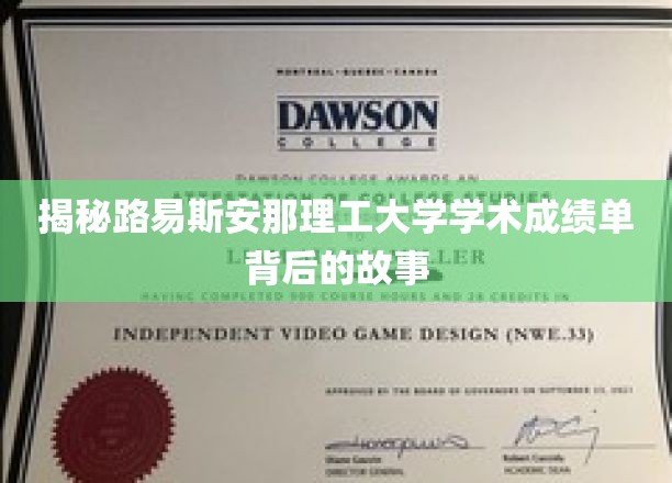 揭开路易斯安那理工大学成绩单的神秘面纱