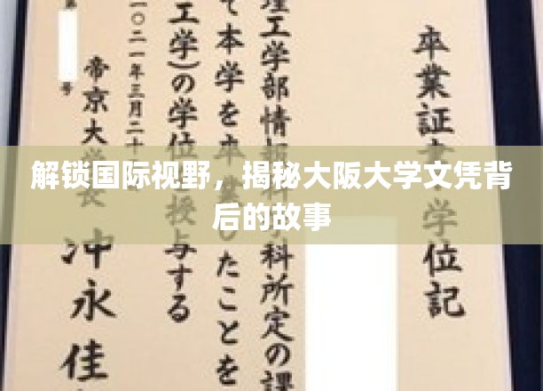 探秘大阪大学，一纸文凭背后的全球视角与学术传奇