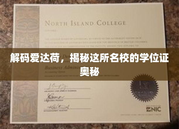 解码爱达荷，揭秘这所名校的学位证奥秘