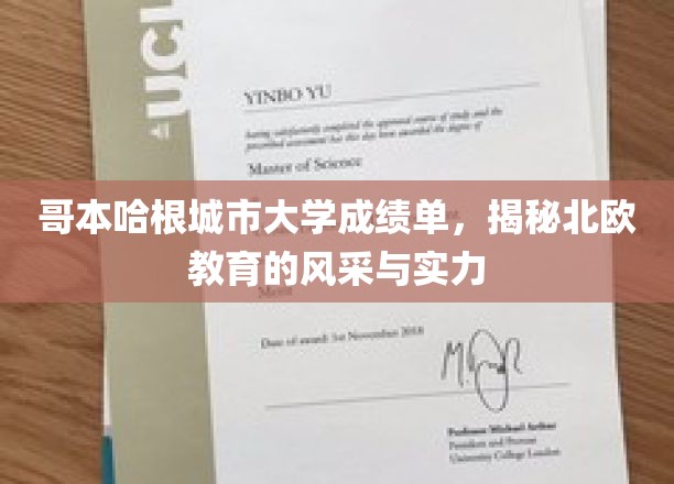 探寻北欧教育之光，哥本哈根大学成绩单背后的风采与实力