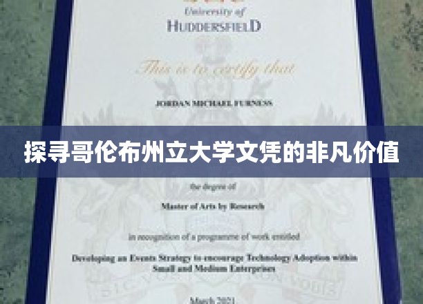 解锁哥伦布州立大学文凭的璀璨奥秘