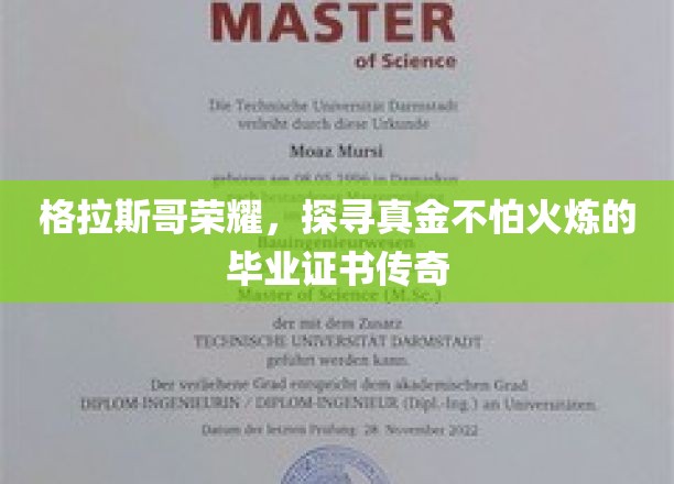 格拉斯哥荣耀，探寻真金不怕火炼的毕业证书传奇