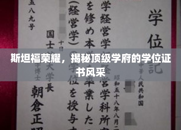 斯坦福学位魅力大揭秘，一睹顶级学府证书风采