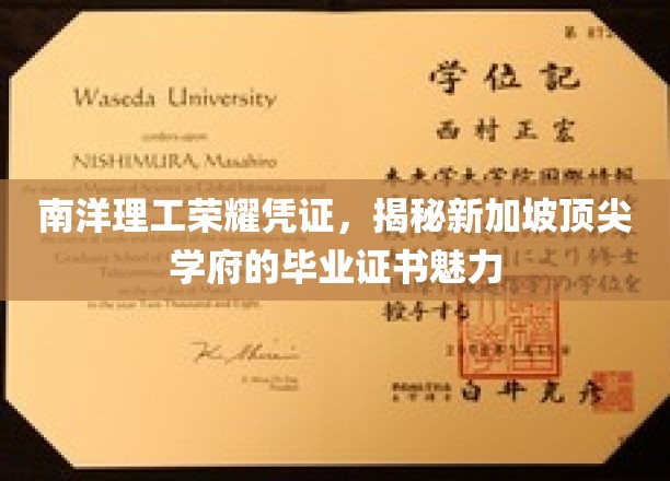 探寻南洋理工风采，新加坡精英学府毕业证书的独特魅力