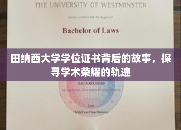 探寻田纳西大学学位证书的荣耀足迹