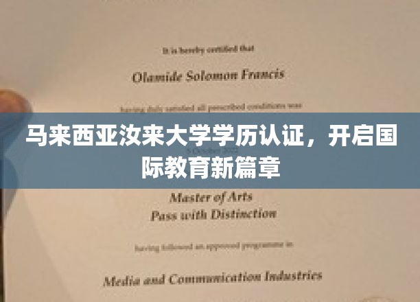 马来西亚汝来大学学历认证，开启国际教育新篇章