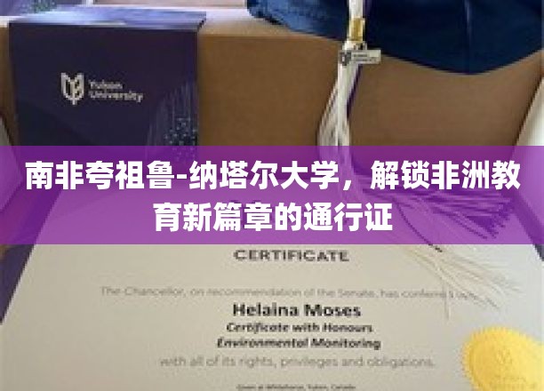 非洲教育新航标，南非夸祖鲁-纳塔尔大学引领未来之门
