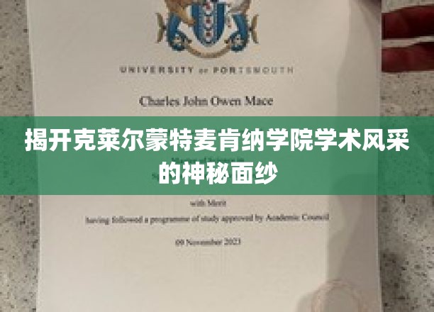 探寻克莱尔蒙特麦肯纳学院的学术魅力之光