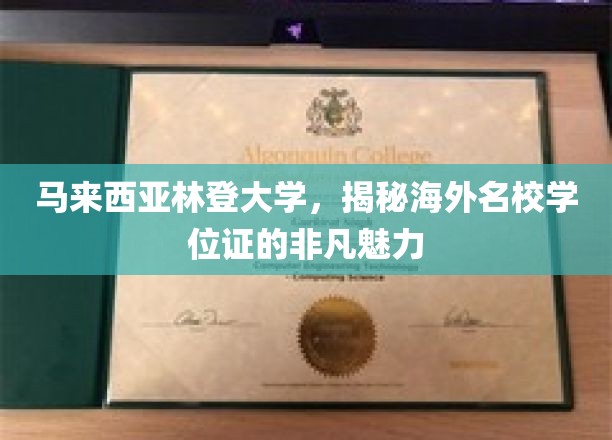 马来西亚林登大学，探索海外名校学位证的独特吸引力