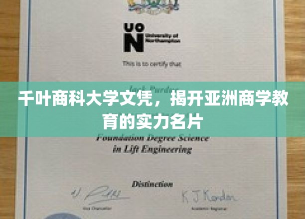 亚洲商学教育新标杆，千叶商科大学文凭彰显实力风采