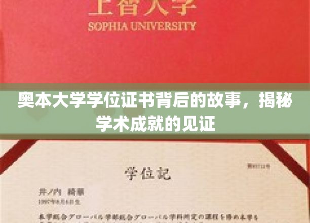 探寻奥本大学学位证书背后的传奇，成就见证的奥秘揭晓