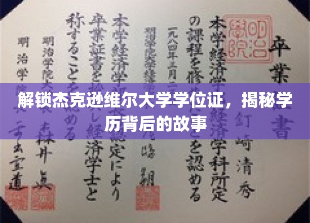 杰克逊维尔大学学位证背后的传奇揭秘，探寻学历背后的精彩人生