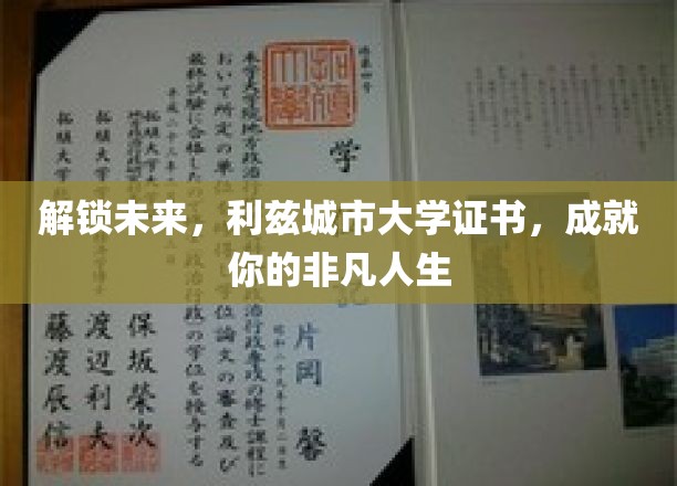 利兹城市大学证书，开启非凡人生新篇章