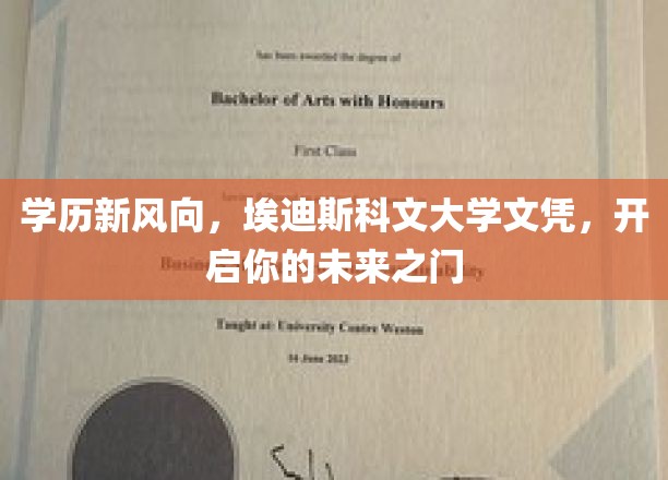 学历新篇章，埃迪斯科文大学文凭，助你迈入梦想新起点