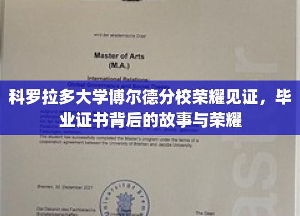 科罗拉多大学荣耀时刻，揭秘毕业证书背后的传奇故事