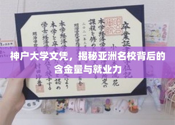 亚洲名校神户大学，文凭价值几何？就业前景解析