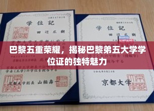 巴黎学府新篇章，五大学位证背后的独特魅力揭秘之旅