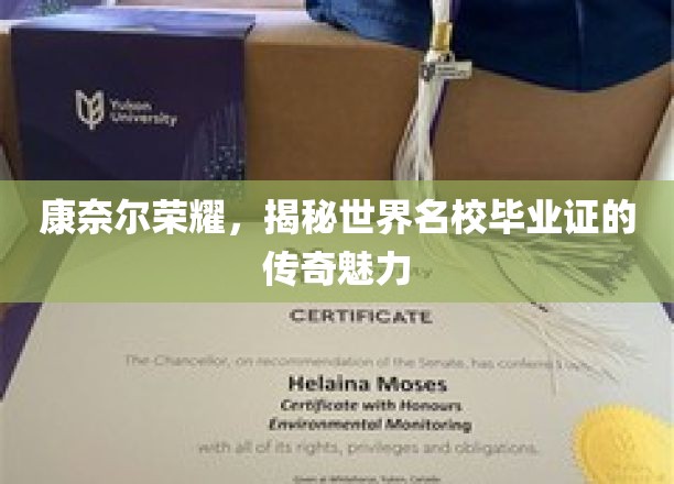 解码康奈尔荣耀，名校毕业证背后的非凡吸引力