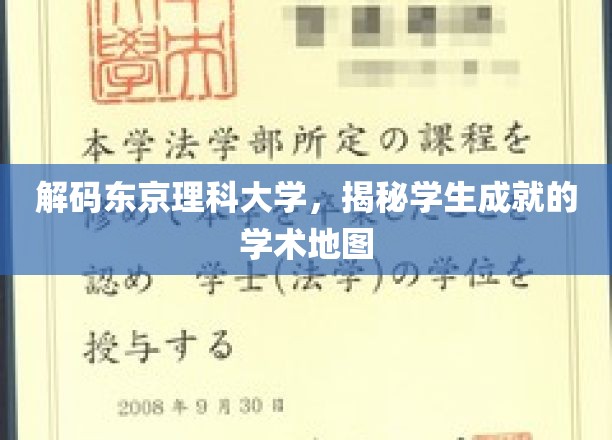 探秘东京理科大学，揭开学子辉煌背后的学术奥秘