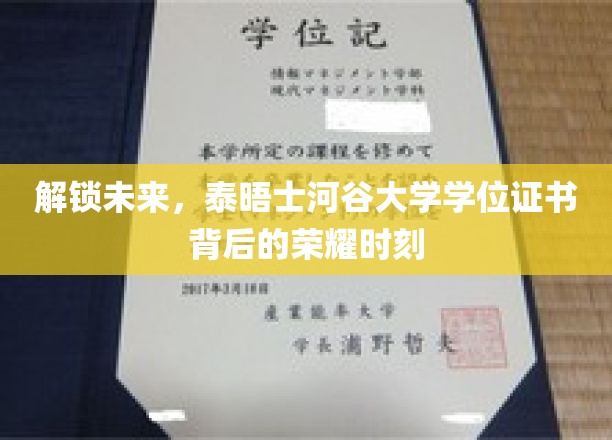 解锁未来，泰晤士河谷大学学位证书背后的荣耀时刻