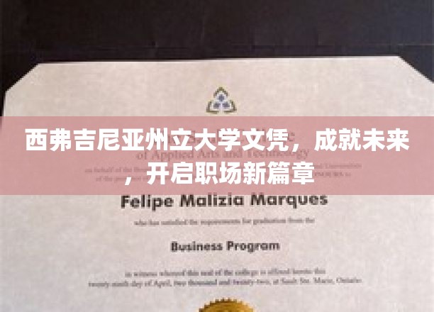 西弗吉尼亚州立大学文凭，铺就职场启航路，开启精彩人生新篇章