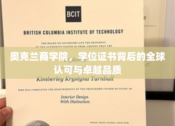 奥克兰商学院，国际认可的学位证书，铸就卓越品质之路