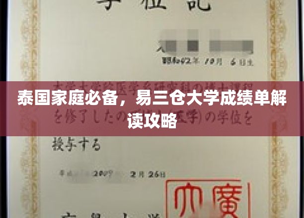 泰国留学必备，轻松解码易三仓大学成绩单攻略
