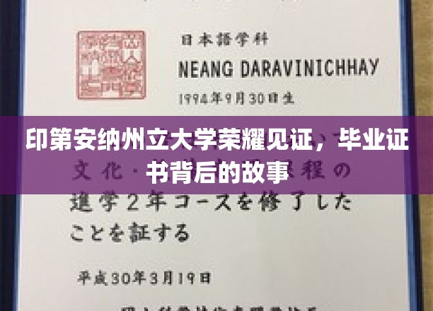 印第安纳州立大学毕业证书，揭开荣耀背后的传奇故事