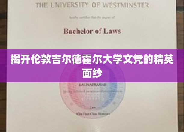 探寻吉尔德霍尔精英文凭背后的传奇力量