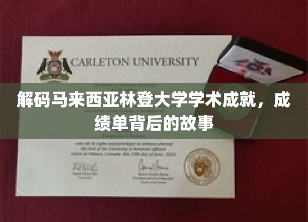 马来西亚林登大学，探秘学术辉煌，揭秘成绩单背后的传奇历程